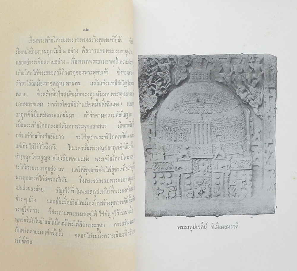 ตำนานพุทธเจดีย์สยาม