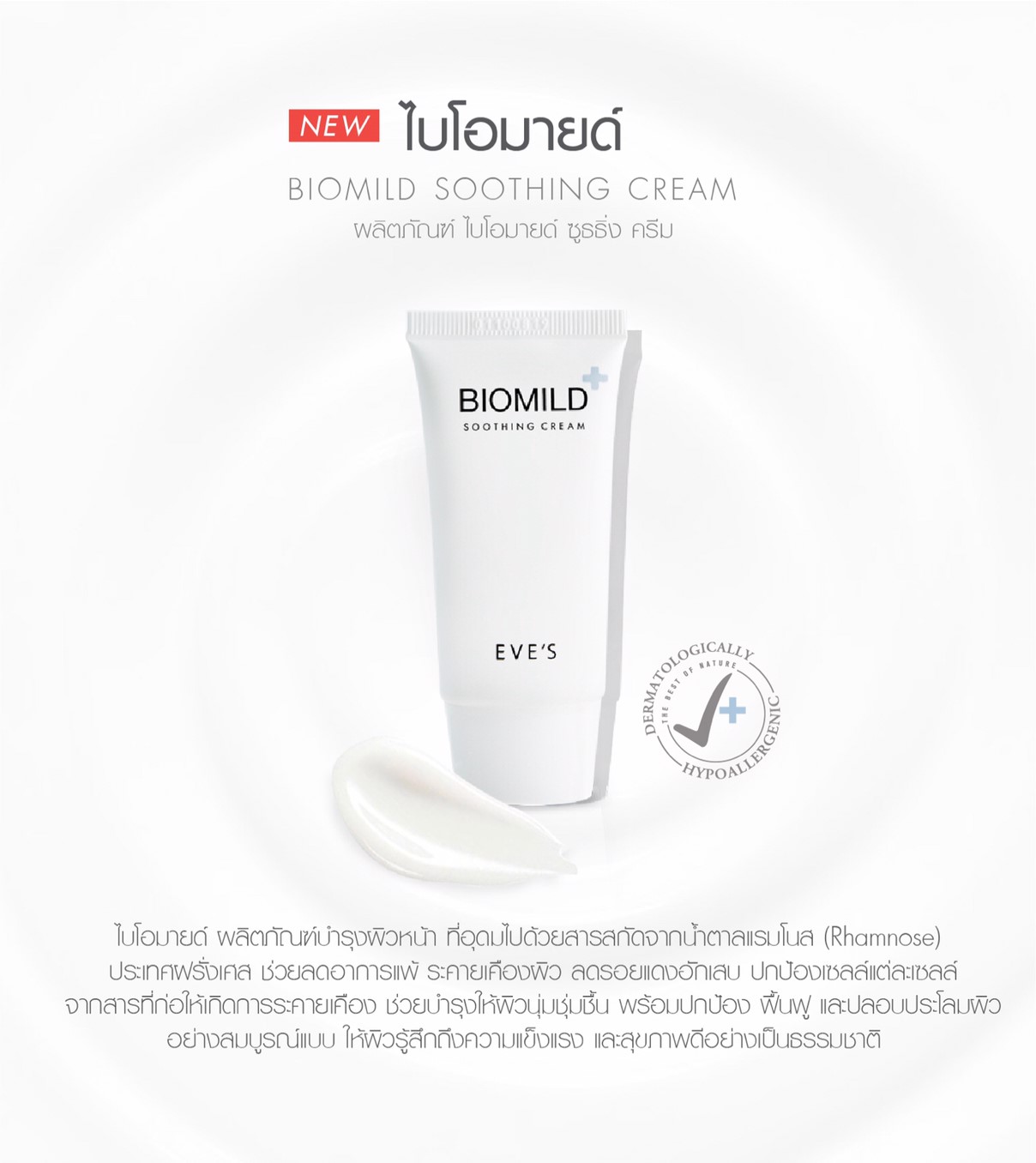 EVE'S NEW* Biomild Soothing Cream ไบโอมายด์ ชูตติ้งครีม (ครีมบำรุงผิวหน้า)