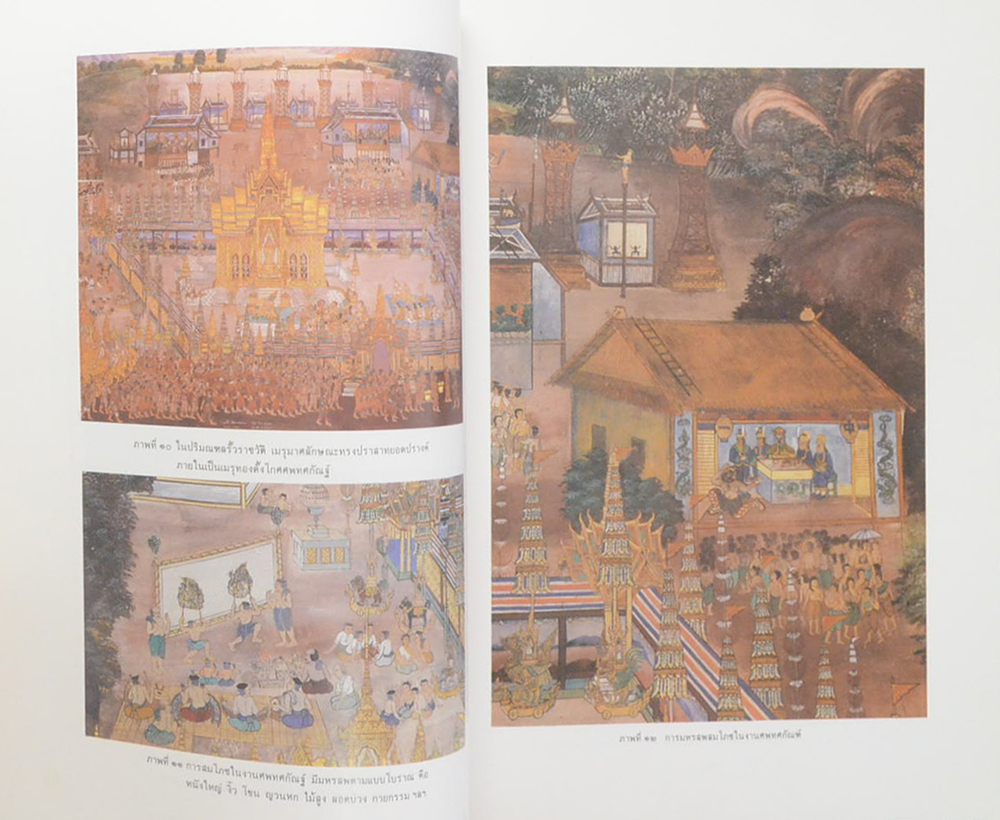 งานพระเมรุมาศสมัยกรุงรัตนโกสินทร์ (ขายตามสภาพ)