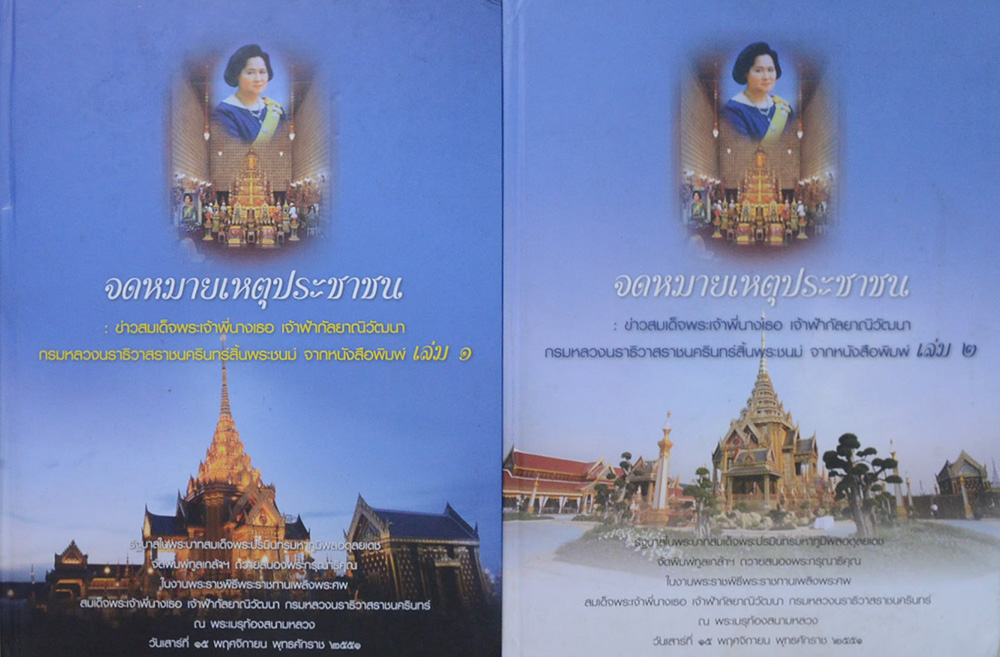 จดหมายเหตุประชาชน (เล่ม 1-2)