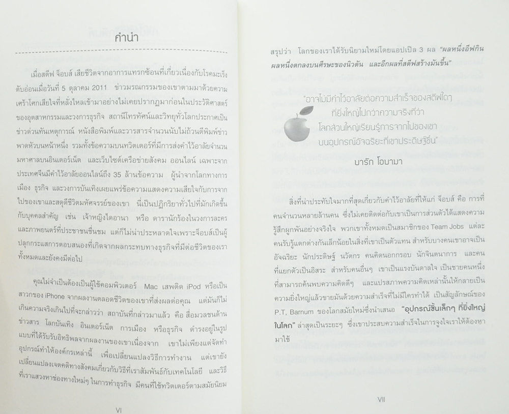 กล้าคิด กล้าทำ แบบ สตีฟ จ็อบส์