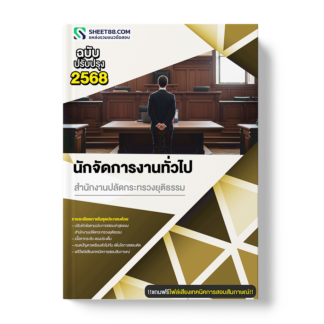 แนวข้อสอบ นักจัดการงานทั่วไป สำนักงานปลัดกระทรวงยุติธรรม