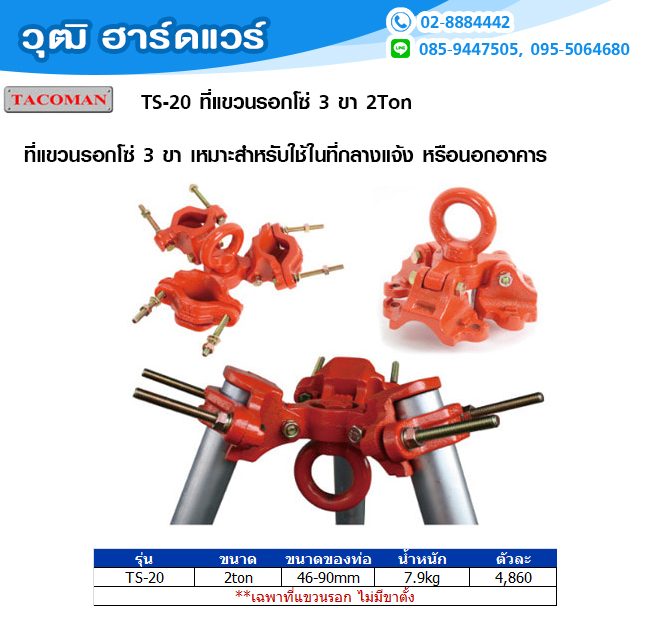 TACOMAN TS 20 ที่แขวนรอกโซ่ 3 ขา 2Ton