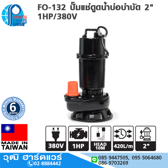 SHOWFOU FO-132 ปั๊มแช่ดูดน้ำบ่อบำบัด 2" 1HP/380V