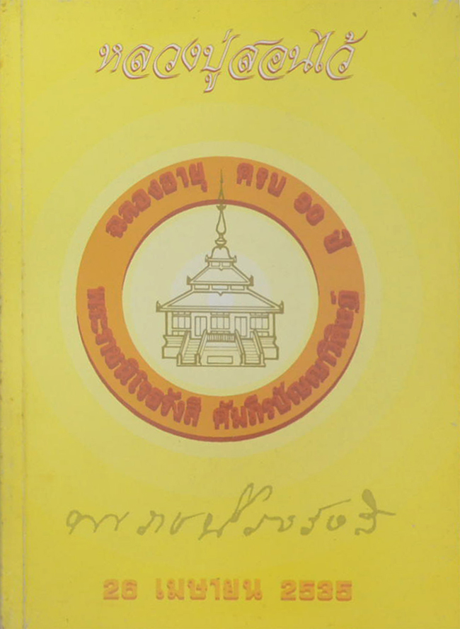 หลวงปู่สอนไว้