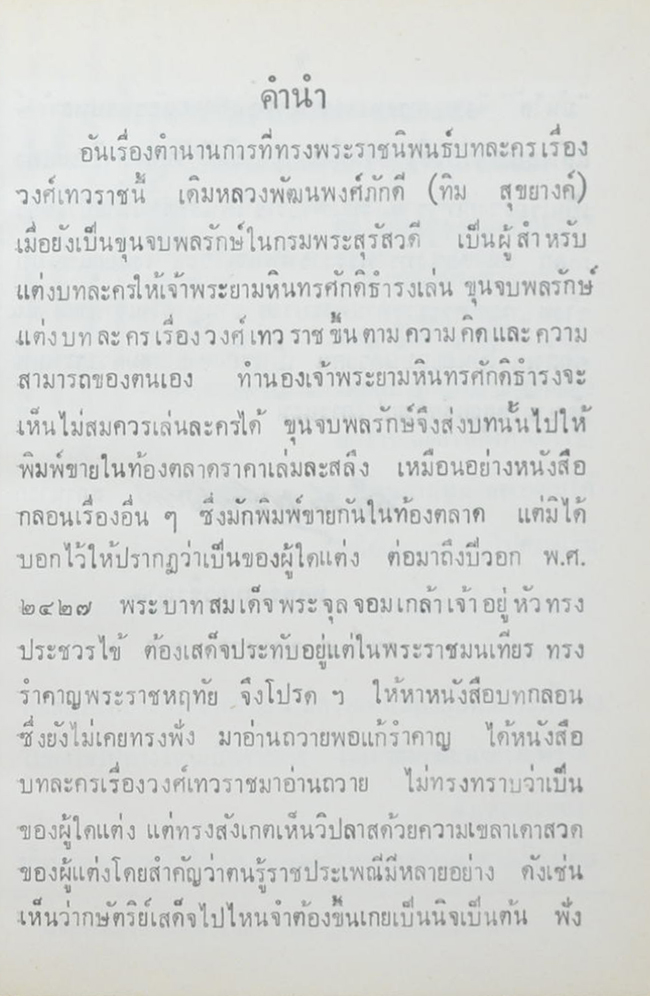 วงศ์เทวราช