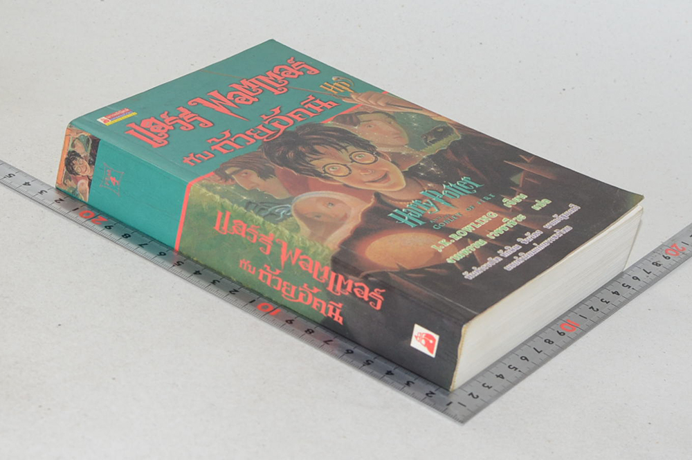 แฮร์รี่ พอตเตอร์ กับถ้วยอัคนี