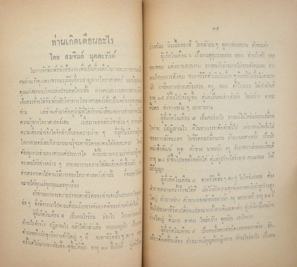 บทความโหราศาสตร์ และ การพยากรณ์บางเรื่อง