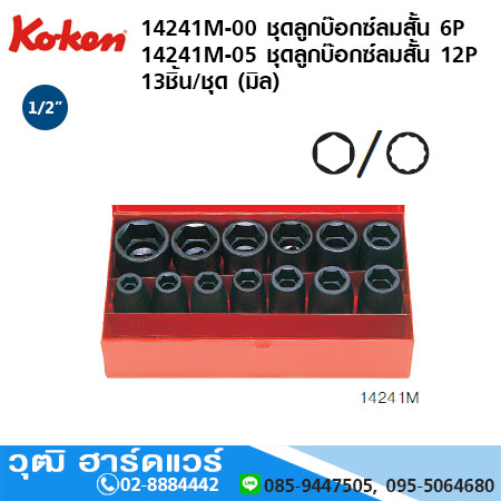 KOKEN 14241M ลูกบ๊อกซ์ลม 1/2" 6P 13ชิ้น/ชุด (มิล)