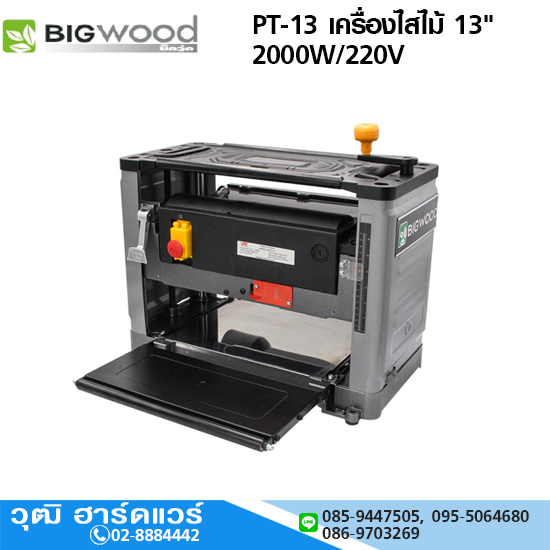 BIGWOOD PT-13 เครื่องไสไม้ 13" 2000W/220V
