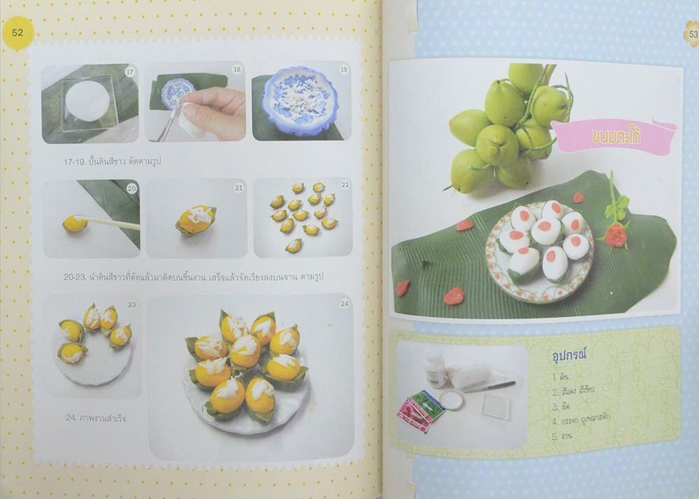 ปั้นดินจิ๋วขนมไทย