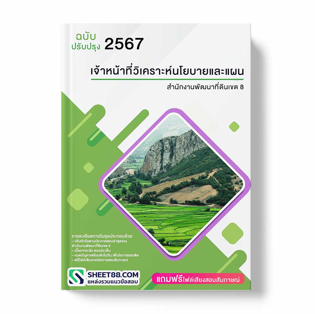 แนวข้อสอบ เจ้าหน้าที่วิเคราะห์นโยบายและแผน สำนักงานพัฒนาที่ดินเขต 8