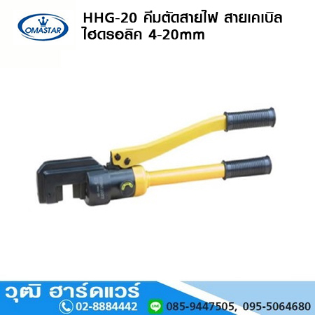OMASTAR HHG-20 คีมตัดสายไฟ สายเคเบิล ไฮดรอลิค 4-20mm