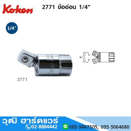 KOKEN 2771 ข้ออ่อน 1/4"