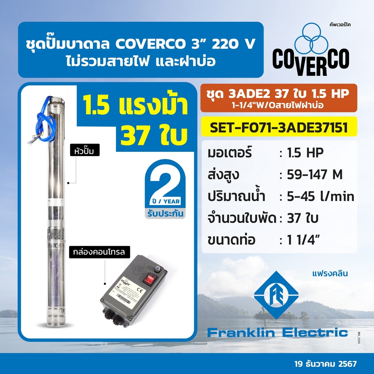 ชุด3ADE2 37ใบ 1.5 HP 1-1/4"W/Oสายไฟฝาบ่อ