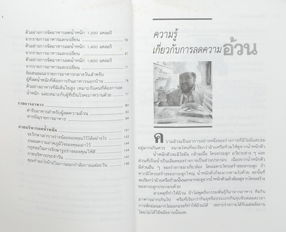 อาหารลดความอ้วน กายบริหารลดน้ำหนัก