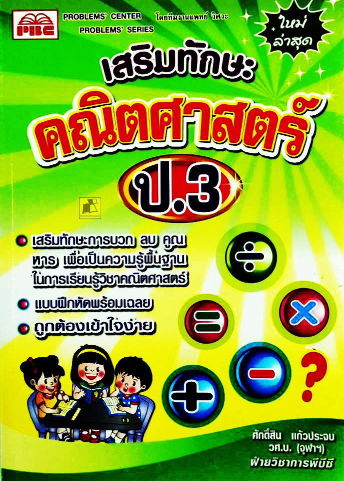 เสริมทักษะคณิตศาสตร์ ป.3