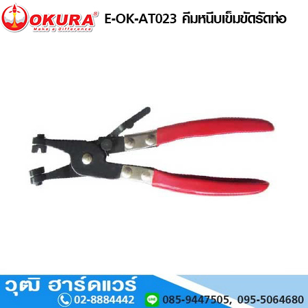 OKURA E-OK-AT023 คีมหนีบเข็มขัดรัดท่อ