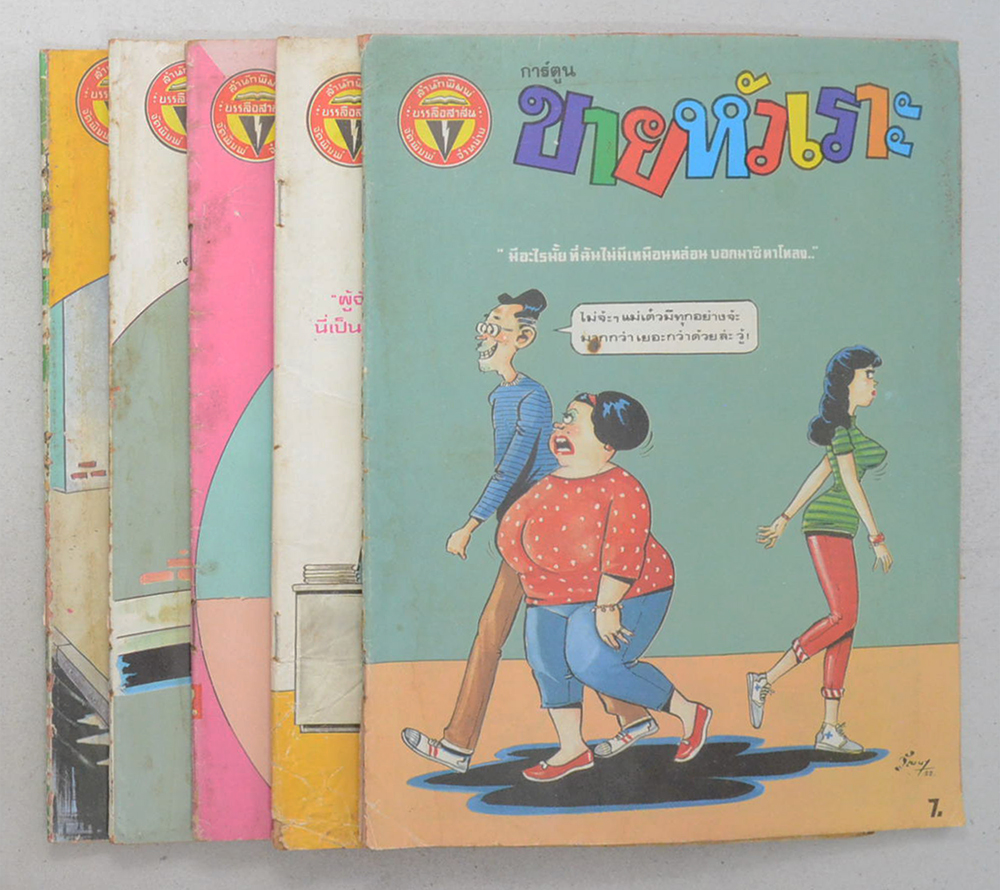 รวมการ์ตูนขายหัวเราะ (5 เล่ม)