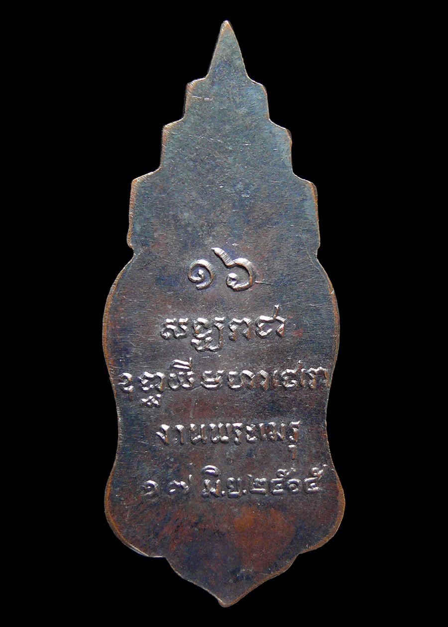 เหรียญพระสังฆราชจวน งานพระเมรุ ปี2515 หลวงพ่อฤาษีลิงดำ ปลุกเสก