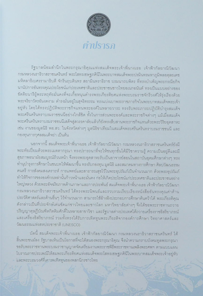จดหมายเหตุงานพระศพ สมเด็จพระเจ้าพี่นางเธอ เจ้าฟ้ากัลป์ยาณิวัฒนา กรมหลวงนราธิวาสราชนครินทร์ (เล่ม 1-2 / พร้อมกล่อง)