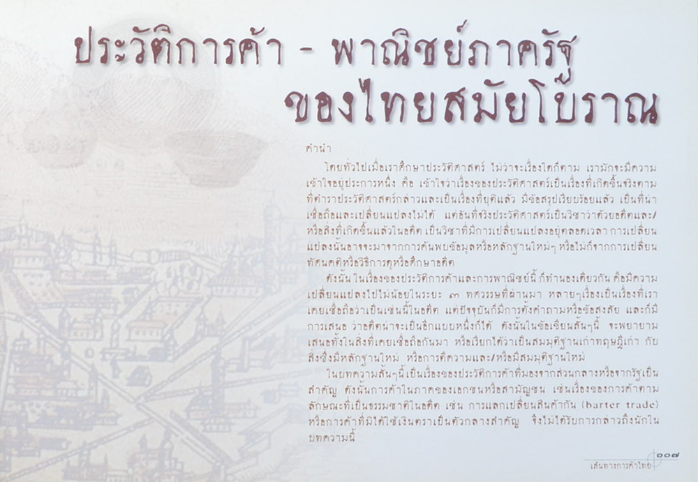 เส้นทางการค้าไทย (ขายตามสภาพ)