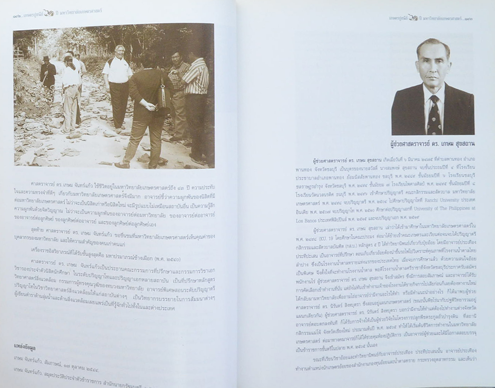 เกษตรปูชนีย์ 60 ปี มหาวิทยาลัยเกษตรศาสตร์