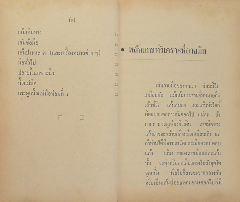 หมอดูลายมือ ประจำบ้าน