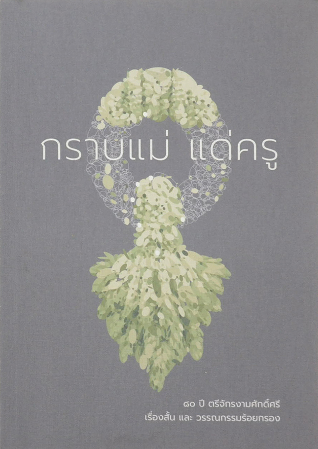 กราบแม่ แด่ครู