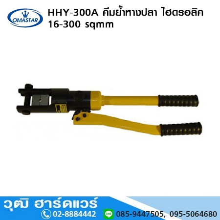 OMASTAR HHY-300A คีมย้ำหางปลา ไฮดรอลิค 16-300 sqmm