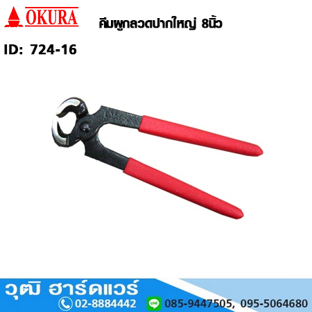 OKURA คีมผูกลวดปากใหญ่ 8"
