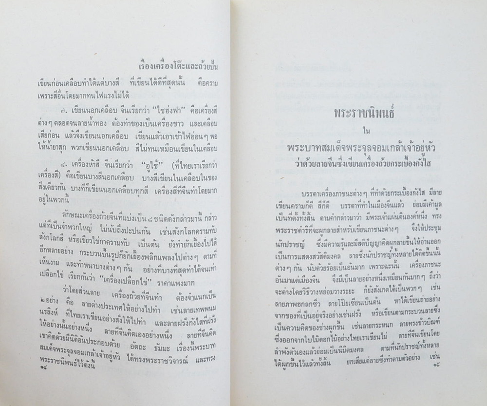 ตำนานเรื่องเครื่องโต๊ะและถ้วยปั้น