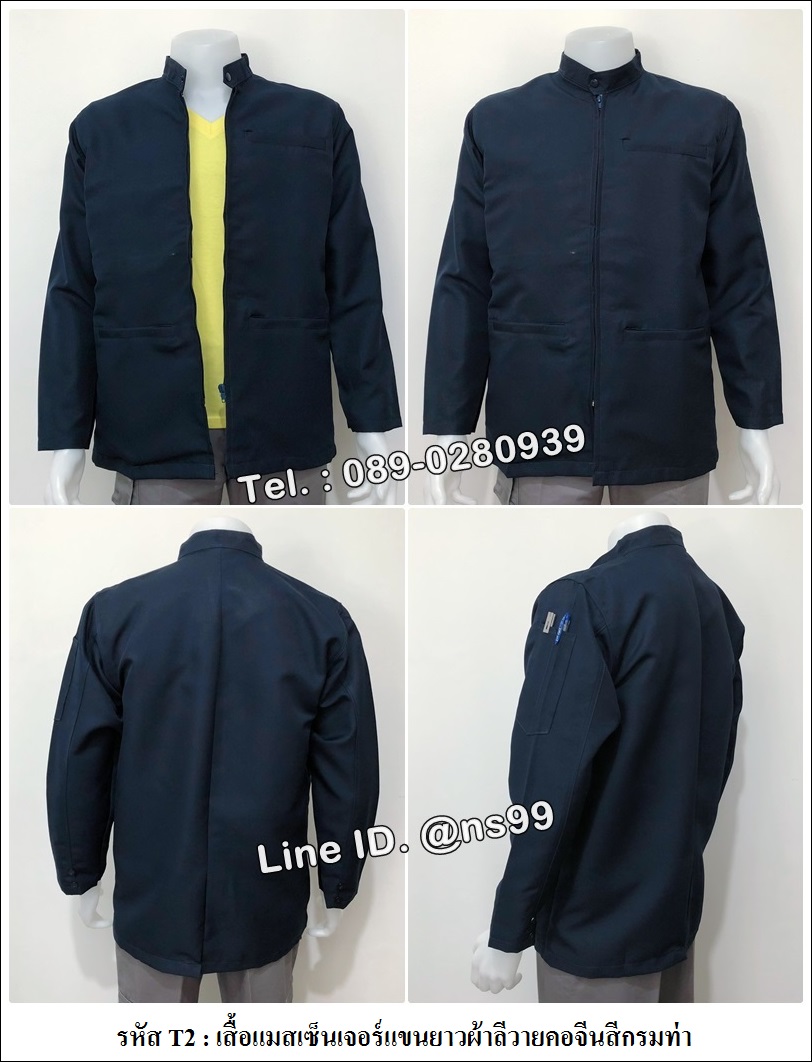 เสื้อแมสเซ็นเจอร์แขนยาวผ้าลีวายคอจีนสีกรมท่า (รหัส T2)