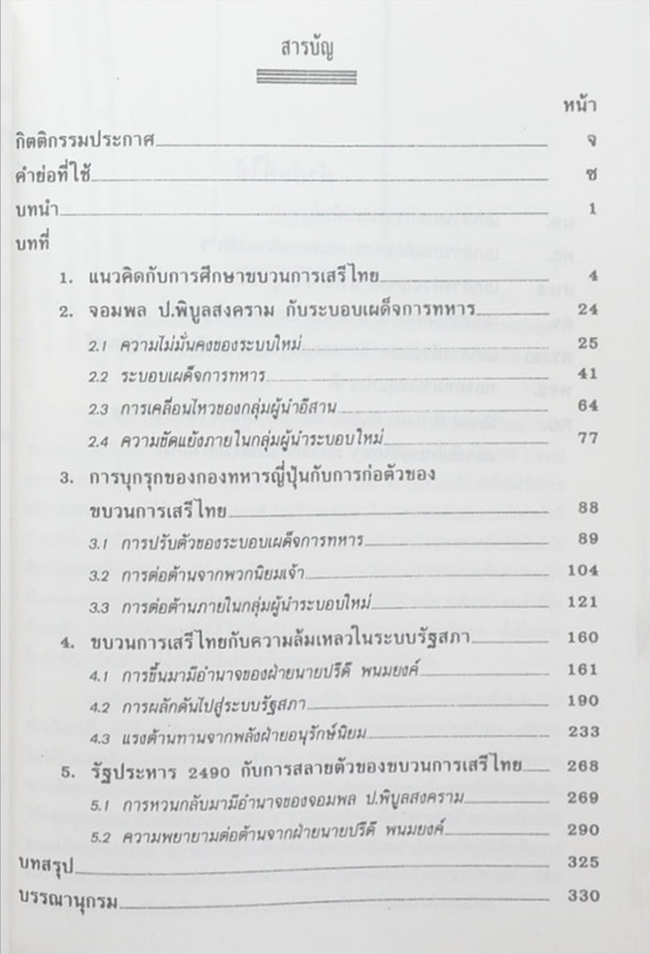 นายชิต เวชประสิทธิ์ (ขบวนการเสรีไทยกับความขัดแย้งทางการเมืองภายในประเทศไทย ระหว่าง พ.ศ.2481-2492)
