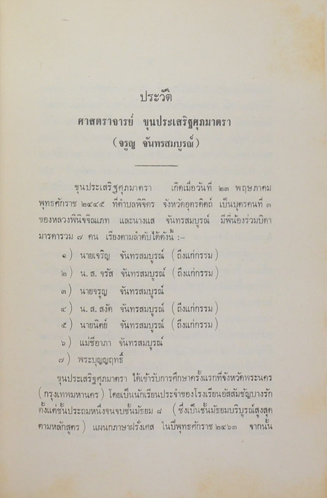 ศาสตราจารย์ ขุนประเสริฐศุภมาตรา (รูปธรรมนามธรรม)