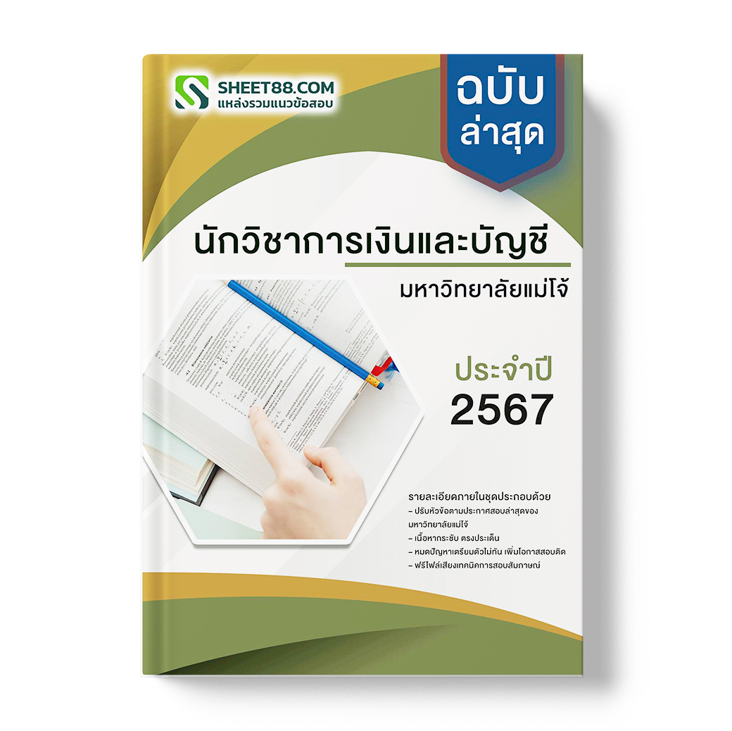 แนวข้อสอบ นักวิชาการเงินและบัญชี มหาวิทยาลัยแม่โจ้