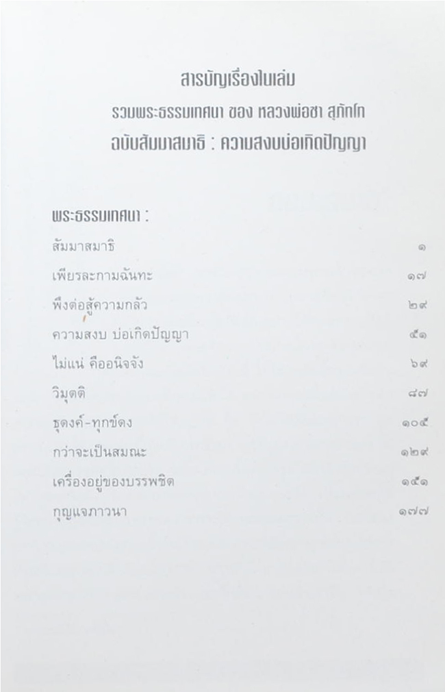รวมพระธรรมเทศนาของ หลวงพ่อชา สุภัทโท
