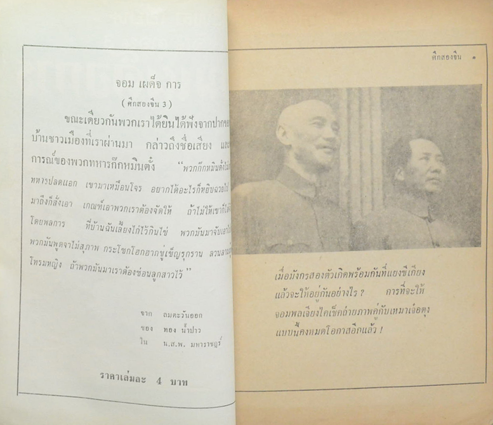 ศึกสองจีน ตอน 3 จอมเผด็จการ