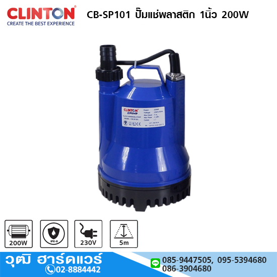 CLINTON CB-SP101 ปั๊มแช่พลาสติก 1นิ้ว 200W