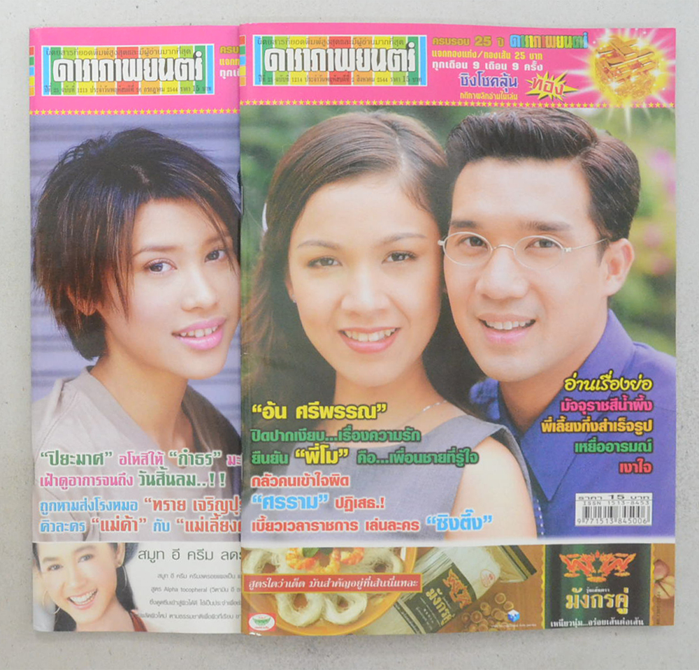 รวมดาราภาพยนตร์ ปีที่ 25 (2 เล่ม)