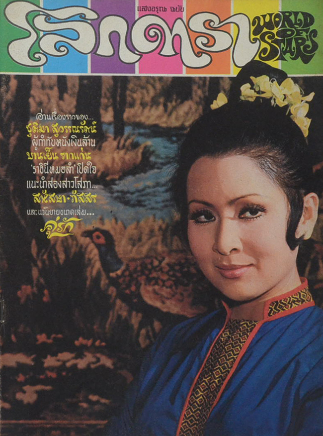 โลกดารา ปีที่ 4 ฉบับที่ 73 เมษายน 2516 (ตำหนิ)