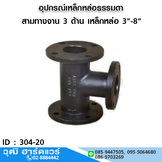 สามทางจาน 3 ด้าน เหล็กหล่อ 3"-8"