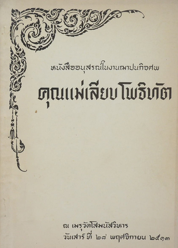 คุณแม่เลียบ โพธิทัต (สารคดี 5 นาที)