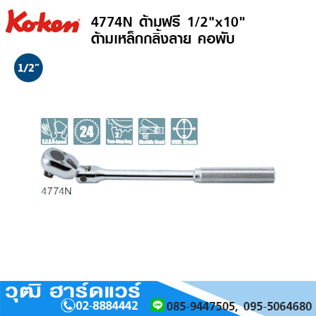 KOKEN 4774N ด้ามฟรี 1/2"x10" ด้ามเหล็กกลิ้งลาย คอพับ