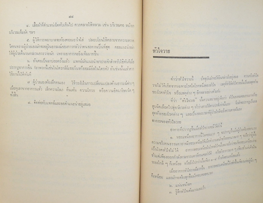 พันเอก ยิ้ม แววหงส์ (บทความทางการแพทย์ สำหรับประชาชน)