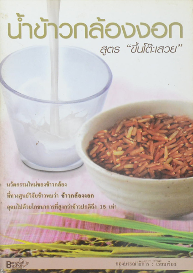 น้ำข้าวกล้องงอก สูตร “ขึ้นโต๊ะเสวย”