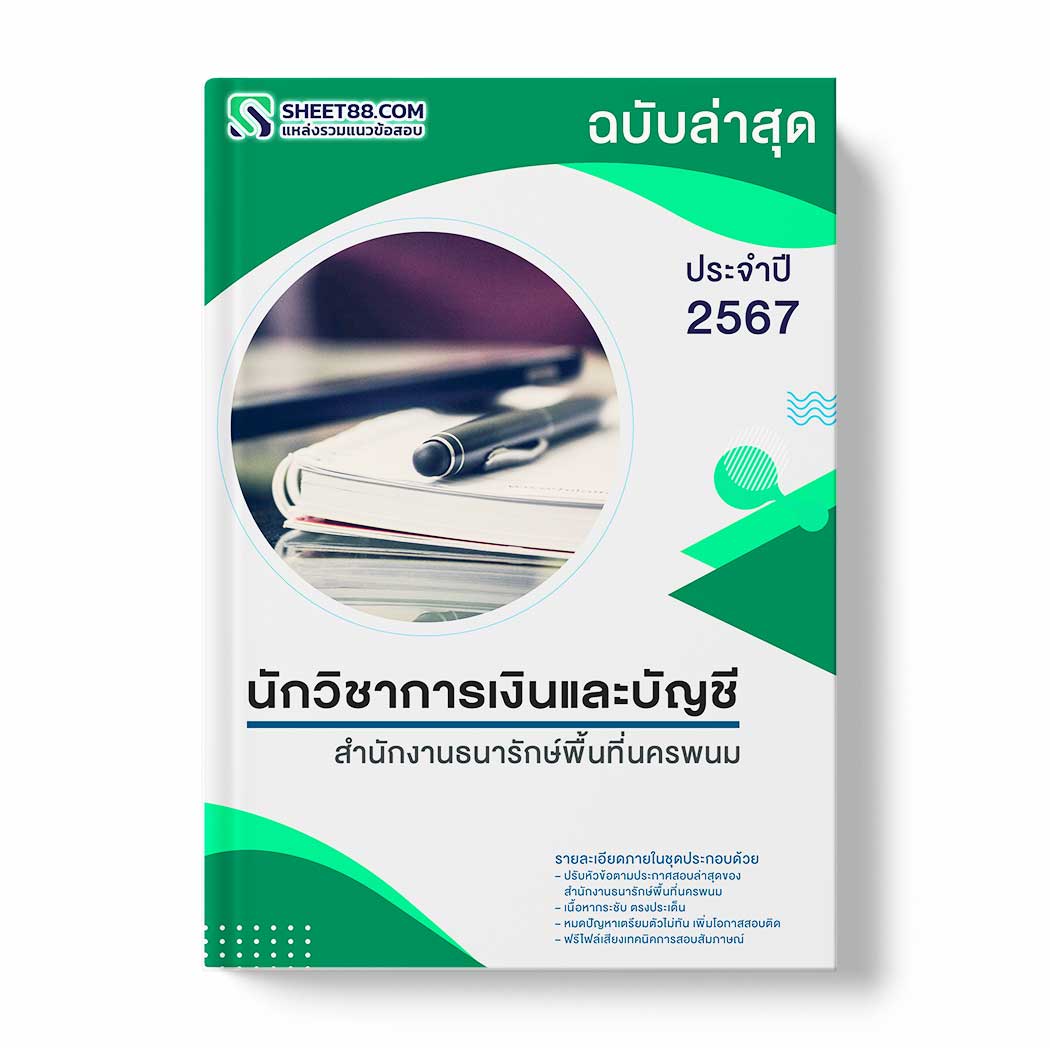 แนวข้อสอบ นักวิชาการเงินและบัญชี สำนักงานธนารักษ์พื้นที่นครพนม