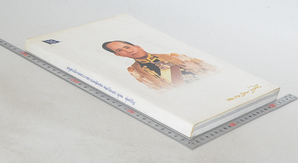 พลเรือเอก อุดม พุ่มหิรัญ (เจ้าพระคุณของลูก)