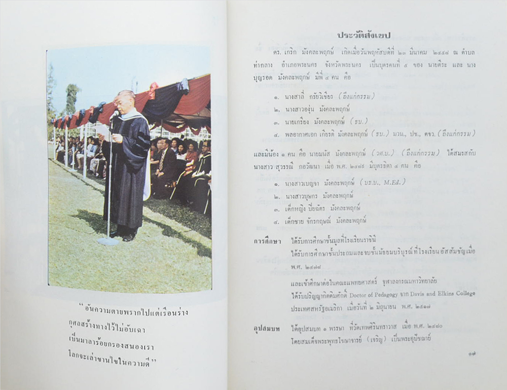 อาจารย์ ดร.เกริก มังคละพฤกษ์ (USEFUL PHRASES)