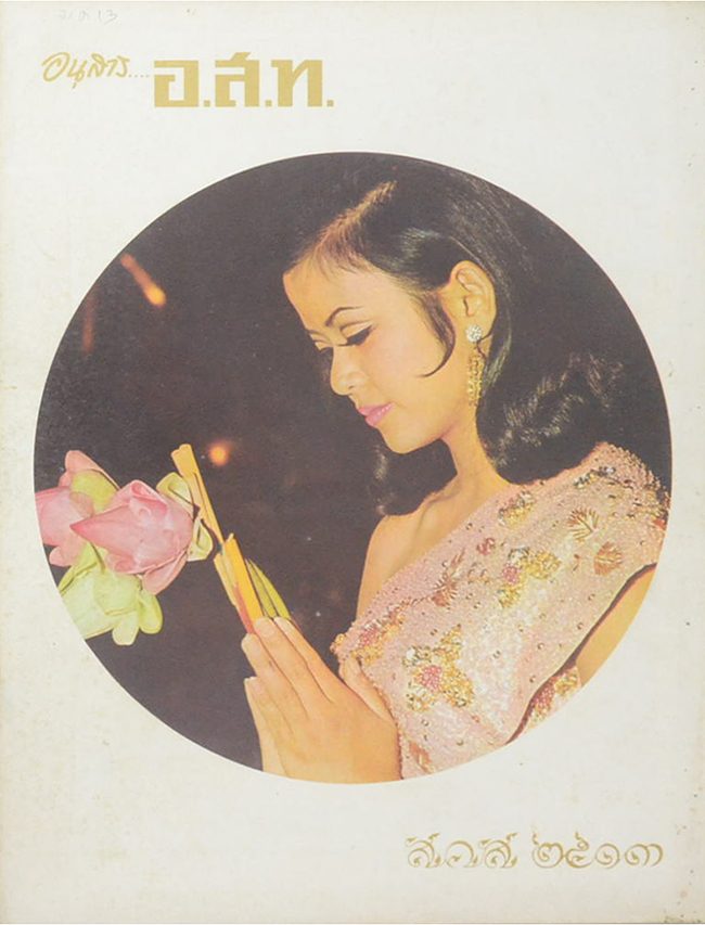อนุสาร...อ.ส.ท. ปีที่ 10 ฉบับที่ 6 มกราคม 2513